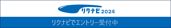 リクナビでエントリー受付中